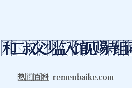 和二叔父少监入馆见赐诗组词是什么意思的图片